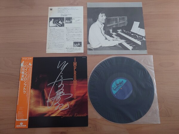 ★川崎泰紀 ★Yasunori Kawasaki★インプロンプトゥ★IMPROMPTU★帯付★OBI★サイン付★Autographed★中古LP