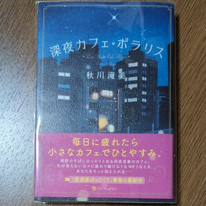 深夜カフェ・ポラリス 秋川滝美／〔著〕