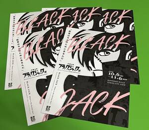 手塚治虫 ブラックジャック展 フライヤー 5枚セット　チラシ 見開き BLACK JACK 美品