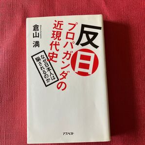 反日プロタガンダの近現代史 なぜ日本人は騙されるのか