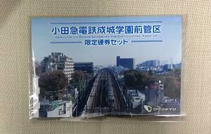 [送料無料追跡付] 小田急電鉄成城学園前管区限定硬券セット