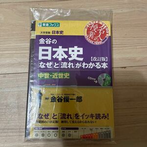 カレーパン様専用　金谷の日本史「なぜ」と「流れ」がわかる本　中世・近世史 （東進ブックス　名人の授業シリーズ） （改訂版） 