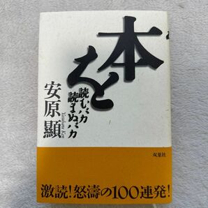 本を読むバカ読まぬバカ 安原顕／著