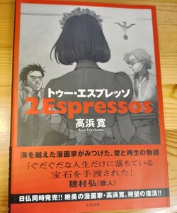 トゥー・エスプレッソ　高浜寛 Kan Takahama　