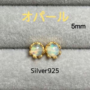天然石 宝石質エチオピア産オパール 5mm クラウン枠スタッドピアス Silver925
