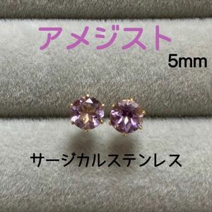 再販 天然石 宝石質アメジスト 5mm スタッドピアス サージカルステンレス