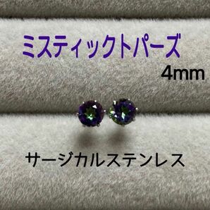 天然石 宝石質ミスティックトパーズ 4mm スタッドピアス サージカルステンレス