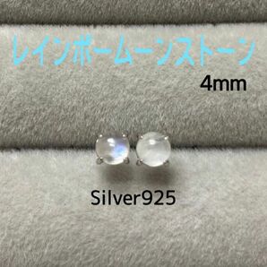 天然石 レインボームーンストーン 4mm スタッドピアス Silver925