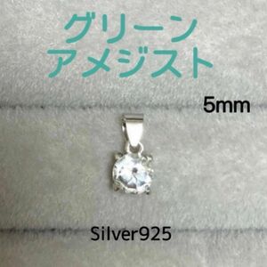 再販 天然石 宝石質グリーンアメジスト 5mm ペンダントトップ Silver925