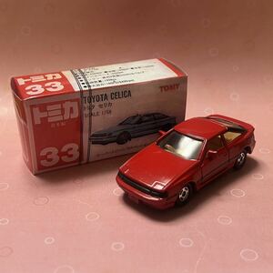 ●トミカ33-5-2トヨタセリカ2000GT-R 流面系セリカ　日本製【値下げ交渉大歓迎】　送料出品者負担