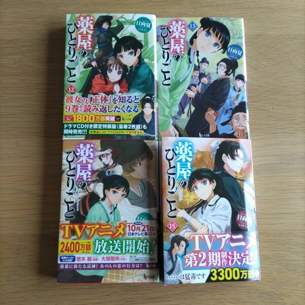 薬屋のひとりごと　12〜15巻　文庫