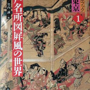 ★☆送料無料！【江戸名所図屏風の世界】　「ビジュアルブック江戸東京1」　☆★