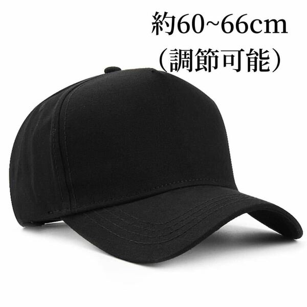 ブラック　キャップ　60㎝　66cm　スライド　調節　つば長め　シンプル　大きめ　黒　シンプル　無地　メンズライク メンズ 韓国 野球帽