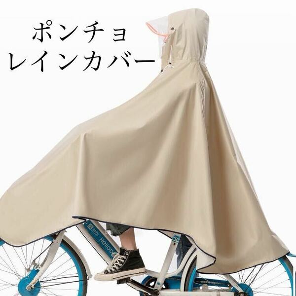 カッパ　レインコート レインポンチョ 雨具 防水 通勤 通学 梅雨 ポンチョ ベージュ 自転車 バイク 原付 レインウェア 防災 透明 フード