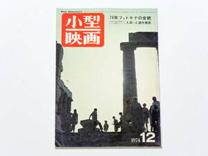 月刊小型映画　1974年12月号　特集 74フォトキナのすべて