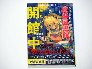 帝国第11前線基地魔導図書館、ただいま開館中２ 王国研修出向(ガガガ文庫）