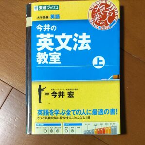 今井の英文法教室 上 大学受験 東進ブックス