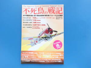 不死鳥の戦記 太平洋戦争を戦い抜き 戦後自衛隊の礎を築いたエースたち/竹田五郎.中山光雄.池田速雄.青木藏男.田中三也/太平洋戦争史保存版