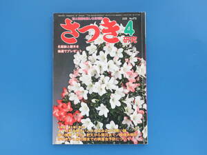 さつき研究 2009年4月号/皐月/特集:植え替え よくわかる根洗いと水の染み込みの悪い鉢/春の施肥.芽出し肥えから開花まで/病害虫予防解説