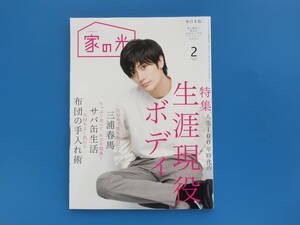 家の光 東日本版 2019年2月号/表紙・巻頭グラビア 三浦春馬さん.自分の可能性を信じて インタビュー＆グラビア2ページ/永久保存版。