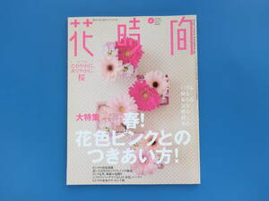 花時間 2009年4月号/フラワーアレンジメント実例集/特集:春、花色ピンクとのつきあい方/桜/ピンク色の花色図鑑/ニコライバーグマン春色解説