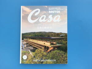 Casa BRUTUS カーサ ブルータス 2022年7月号/特集:日本の絶景宿/かしゆかと瀬戸田の島宿/建築家による絶景宿 坂茂 隈研吾 中村拓志/1棟貸し