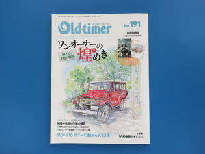 Old-timer オールドタイマー 2023年秋号 No.191/昭和旧車/特集:ワンオーナーの煌き/110＆310 サニー/缶スプレー塗装トランクルーム編解説