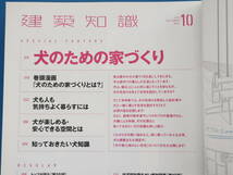 建築知識 No.755/特集:犬のための家づくり/犬の気持ちを熟知した設計者が教える必須の技大公開/保存版家配置計画住宅設計図面解説資料_画像2