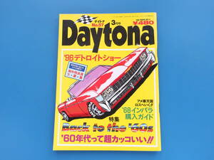 Daytona デイトナ 1996年3月号 No.57/旧アメ車カスタムカー/特集:’60年代って超カッコイイ/’68インパラ購入ガイド/’96デトロイトショー