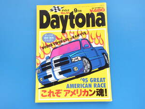 Daytona デイトナ 1995年9月号 No.51/旧アメ車カスタムカー/特集:’95 GREAT AMERICAN RACE レース/ダッジウエポン/痛快マカロ/レーシング