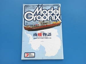 Model Graphix 月刊 モデルグラフィックス 2007年3月号 No.268/プラモ製作塗装技法/特集:南極物語 観測船宗谷/DHC-2ビーバー昭和号 飛行機