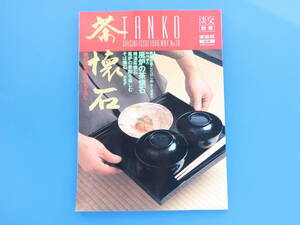 淡交 別冊 愛蔵版 No.18/茶道解説写真資料淡交社1998/特集:茶懐石/風炉の季節のおもてなし/栄久庵憲司/中村桜/精進茶懐石/そば懐石/京都