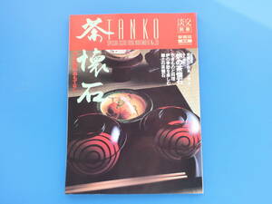 淡交 別冊 愛蔵版 No.20/茶道解説写真資料数寄1996年淡交社/特集:茶懐石 炉の季節のおもてなし/茶懐石と野鳥 大塚滋/やきものと料理/和食