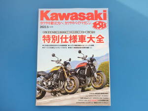 Kawasaki カワサキバイクマガジン 2022年5月号 vol.155/特集:特別仕様車大全 Z誕生50周年記念モデル徹底解説.SEシリーズ.オーリンズ仕様