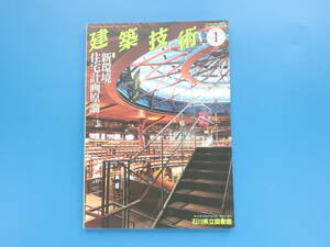 建築技術 2023年1月号/設計解説/特集:新環境住宅計画原論 省エネ住宅計画原論 南雄三 北川滋春/石川県立図書館 仙田満+環境デザイン研究所