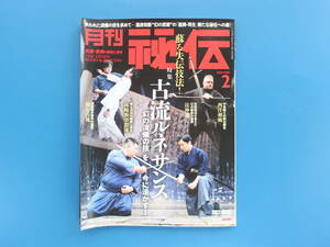 月刊 秘伝 2021年2月号/特集:蘇る失伝技法 古流ルネサンス 幻の流儀の技を今に活かす/保立謙三伝 楊心古流柔術/武術稽古/林崎新夢想流居合