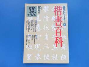 墨 1988年8月臨時増刊 書体シリーズ1 楷書百科 芸術新聞社/書道/中国名品選 伊藤滋 日本 増田孝/今井凌雪 中田勇次郎 江口草玄 天石東村