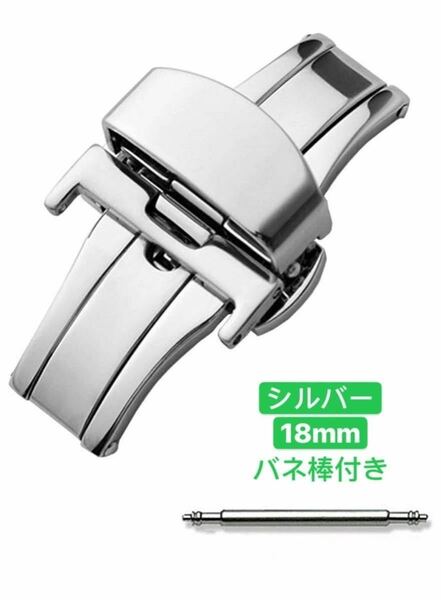 Dバックル 腕時計 両開き式　観音開き　尾錠　時計バックル 中留 18mm バネ棒付き　シルバー