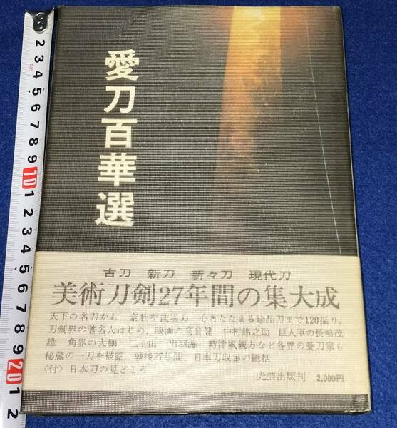 愛刀百華選　光芸出版　林えい六　大野正　新市郎　八木昭　昭和47年初版