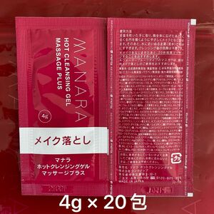 マナラ　ホットクレンジングゲルマッサージプラス　4g × 20包