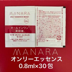 マナラ　オンリーエッセンスモイスト　0.8ml × 30包