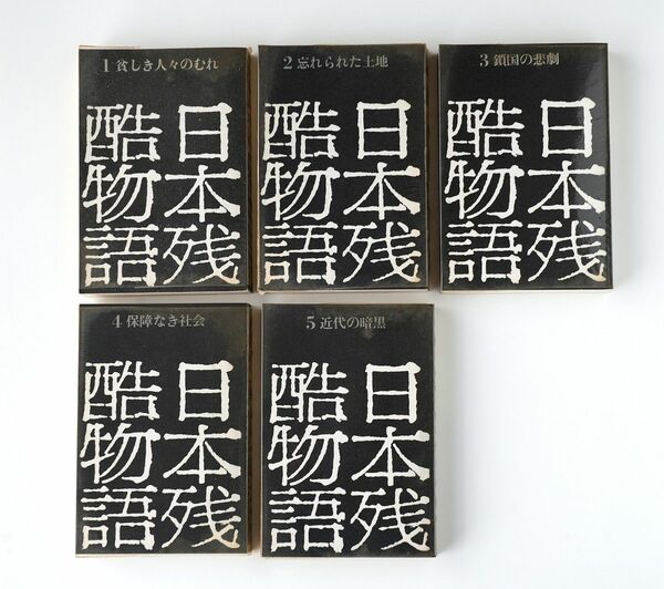 【値下】平凡社　日本残酷物語・5冊セット（昭和47年 第二版）