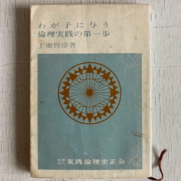上廣哲彦　　 社団法人　実践倫理宏正会 わが子に与う　倫理実践の第一歩