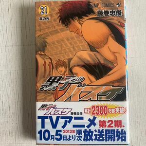 黒子のバスケ　　２１ （ジャンプコミックス） 藤巻　忠俊　著