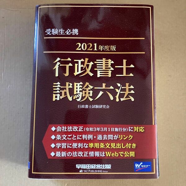 行政書士試験六法　受験生必携　２０２１年度版 行政書士試験研究会／編著