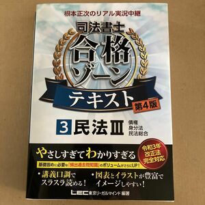 根本正次のリアル実況中継司法書士合格ゾーンテキスト　３ （第４版） 東京リーガルマインドＬＥＣ総合研究所司法書士試験部／編著