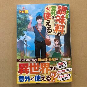 スキル調味料は意外と使える トロ猫／著