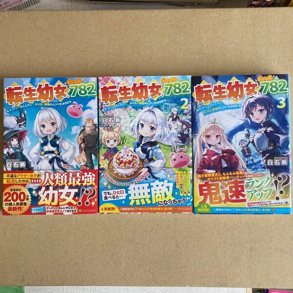 3冊セット　転生幼女、レベル７８２　ケットシーさんと行く、やりたい放題のんびり生活日誌　３ 白石新／〔著〕