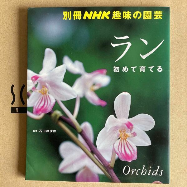 ラン　初めて育てる （別冊ＮＨＫ趣味の園芸） 石田　源次郎　監