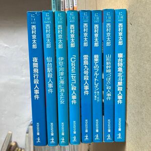 8冊セット　西村京太郎　トラベルミステリー　まとめ売り　山形新幹線「つばさ」殺人事件 （光文社文庫） 西村京太郎／著